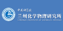 中国科学院兰州化学物理研究所